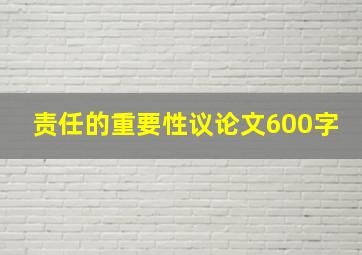 责任的重要性议论文600字