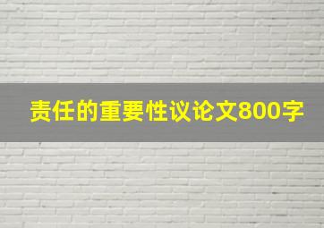 责任的重要性议论文800字