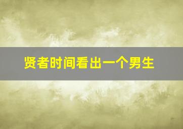 贤者时间看出一个男生