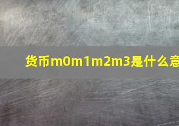 货币m0m1m2m3是什么意思