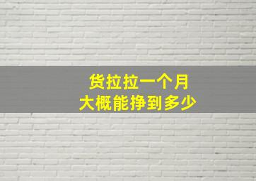 货拉拉一个月大概能挣到多少