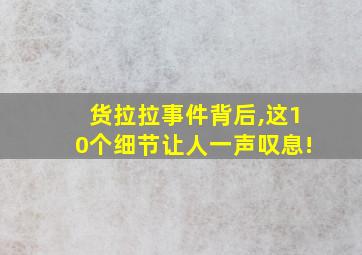 货拉拉事件背后,这10个细节让人一声叹息!