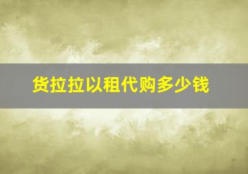 货拉拉以租代购多少钱