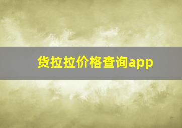 货拉拉价格查询app