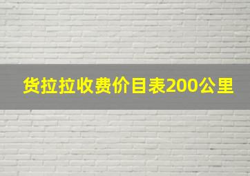 货拉拉收费价目表200公里