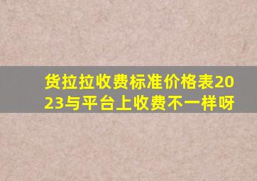 货拉拉收费标准价格表2023与平台上收费不一样呀