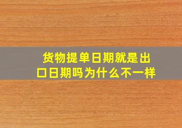 货物提单日期就是出口日期吗为什么不一样