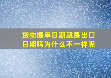 货物提单日期就是出口日期吗为什么不一样呢