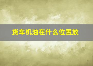 货车机油在什么位置放