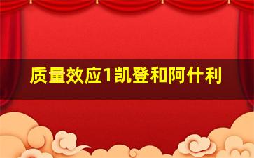 质量效应1凯登和阿什利