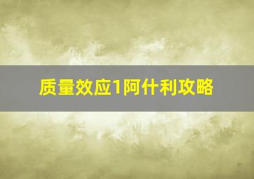 质量效应1阿什利攻略