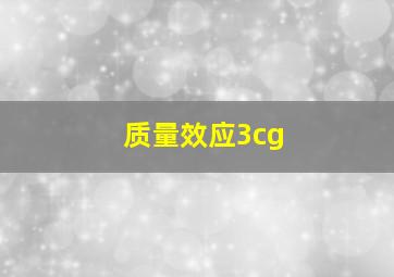 质量效应3cg