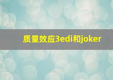 质量效应3edi和joker