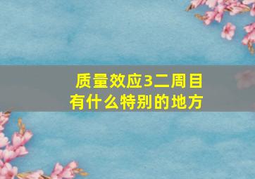 质量效应3二周目有什么特别的地方