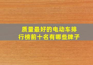 质量最好的电动车排行榜前十名有哪些牌子