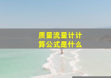 质量流量计计算公式是什么