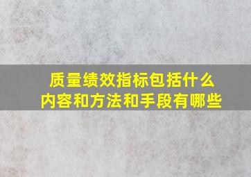 质量绩效指标包括什么内容和方法和手段有哪些