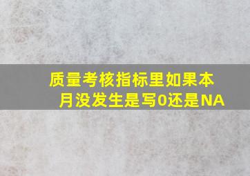 质量考核指标里如果本月没发生是写0还是NA