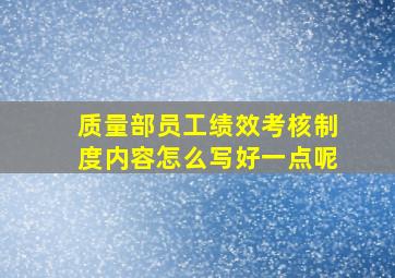 质量部员工绩效考核制度内容怎么写好一点呢