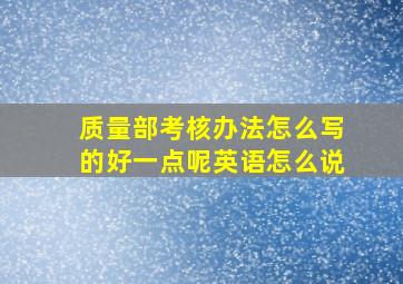 质量部考核办法怎么写的好一点呢英语怎么说