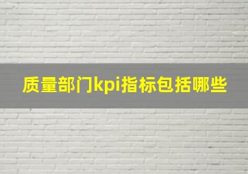 质量部门kpi指标包括哪些