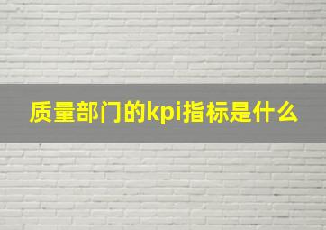 质量部门的kpi指标是什么