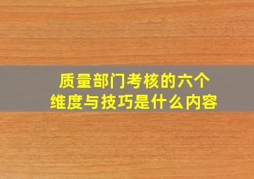 质量部门考核的六个维度与技巧是什么内容