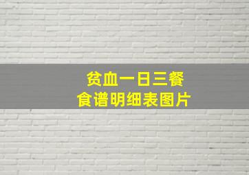 贫血一日三餐食谱明细表图片