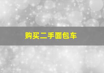 购买二手面包车