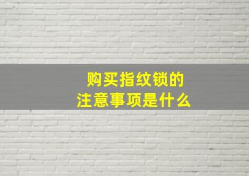 购买指纹锁的注意事项是什么