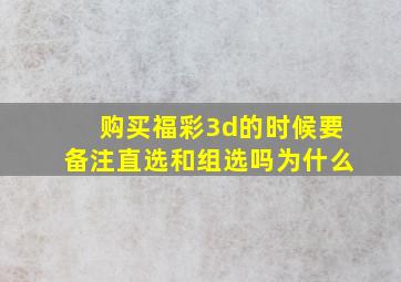 购买福彩3d的时候要备注直选和组选吗为什么