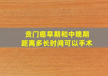 贲门癌早期和中晚期距离多长时间可以手术