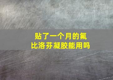 贴了一个月的氟比洛芬凝胶能用吗