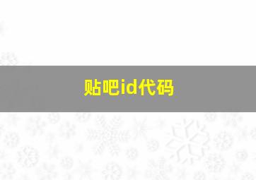 贴吧id代码