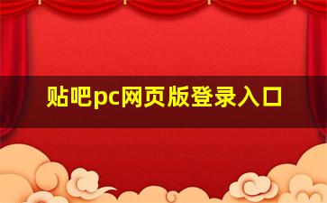 贴吧pc网页版登录入口