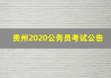 贵州2020公务员考试公告