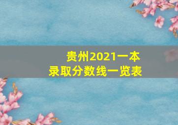 贵州2021一本录取分数线一览表