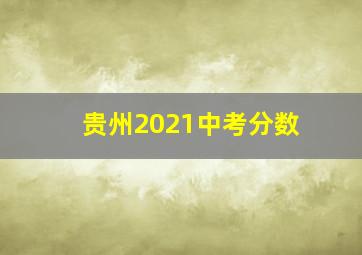 贵州2021中考分数