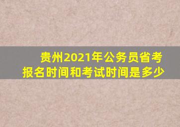 贵州2021年公务员省考报名时间和考试时间是多少