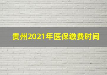 贵州2021年医保缴费时间