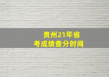 贵州21年省考成绩查分时间