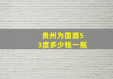 贵州为国酒53度多少钱一瓶