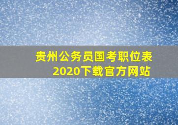 贵州公务员国考职位表2020下载官方网站