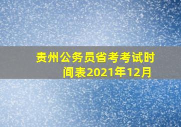 贵州公务员省考考试时间表2021年12月