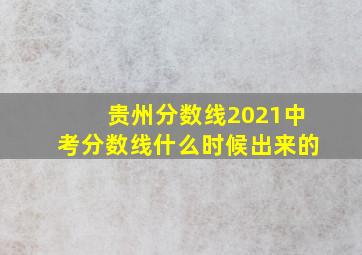 贵州分数线2021中考分数线什么时候出来的