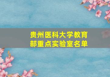 贵州医科大学教育部重点实验室名单