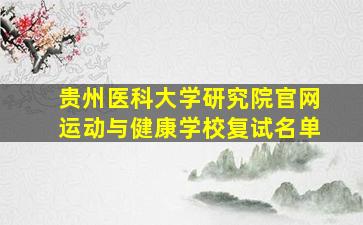 贵州医科大学研究院官网运动与健康学校复试名单