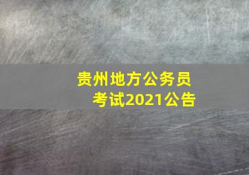 贵州地方公务员考试2021公告