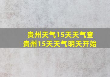 贵州天气15天天气查贵州15天天气明天开始