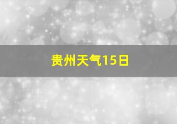 贵州天气15日